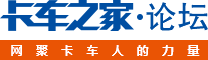 卡车之家论坛 - 网聚卡车人的力量 我的卡车论坛 logo