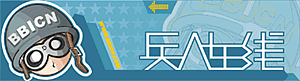兵人在线BBICN - 1/6可动人偶主题论坛 logo